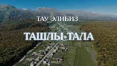 Канал Ташлы-Тала 07 в мессенджере MAX — 22 подписчика