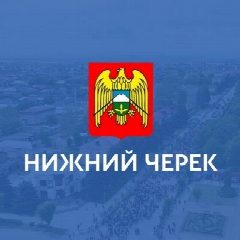 Канал МКУ “Местная администрация с.п. Нижний Черек» УМР КБР в мессенджере MAX — 17 подписчиков