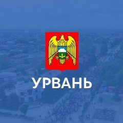 Канал МКУ "Местная администрация с.п. Урвань Урванского муниципального района КБР" в мессенджере MAX — 35 подписчиков