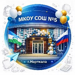 Канал МКОУ СОШ № 5 г.п. Нарткала в мессенджере MAX — 797 подписчиков
