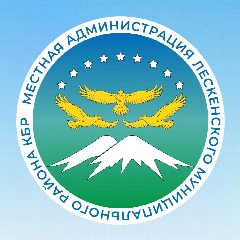 Канал МКУ "МЕСТНАЯ АДМИНИСТРАЦИЯ ЛЕСКЕНСКОГО МУНИЦИПАЛЬНОГО РАЙОНА КБР" в мессенджере MAX — 457 подписчиков