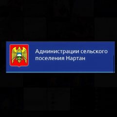 Канал Администрация сельского поселения Нартан в мессенджере MAX — 195 подписчиков