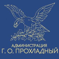 Канал Местная администрация городского округа Прохладный КБР в мессенджере MAX — 1 437 подписчиков
