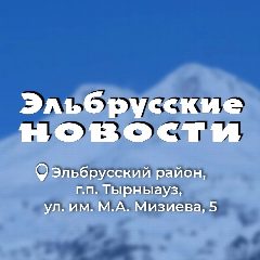 Канал Газета «Эльбрусские новости» в мессенджере MAX — 70 подписчиков