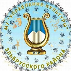 Канал МУ "Управление культуры Эльбрусского района" в мессенджере MAX — 117 подписчиков