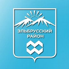 Канал Эльбрусский район | администрация в мессенджере MAX — 546 подписчиков