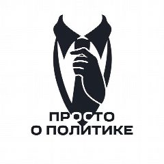 Канал Просто о политике в мессенджере MAX — 1 189 подписчиков