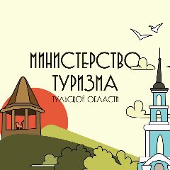Канал Министерство туризма Тульской области в мессенджере MAX — 182 подписчика