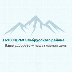 Канал ГБУЗ "ЦРБ" Эльбрусского района в мессенджере MAX — 170 подписчиков