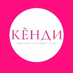 Канал Кенди — женская одежда в мессенджере MAX — 261 подписчик