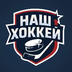 Канал Наш хоккей в мессенджере MAX — 1 337 подписчиков