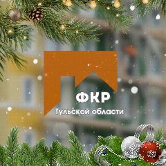 Канал Фонд капитального ремонта Тульской области в мессенджере MAX — 55 подписчиков