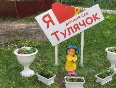 Канал Детский сад "Тулячок" город Тула в мессенджере MAX — 185 подписчиков