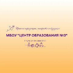 Канал МБОУ «Центр образования №3» в мессенджере MAX — 1 213 подписчиков