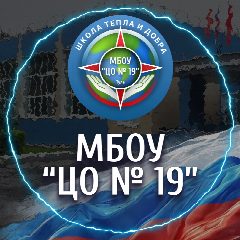 Канал МБОУ "Центр образования № 19" в мессенджере MAX — 1 066 подписчиков