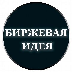 Канал 🔥БИРЖЕВАЯ ИДЕЯ в мессенджере MAX — 193 подписчика