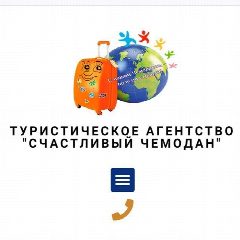 Канал Счастливый Чемодан в мессенджере MAX — 288 подписчиков
