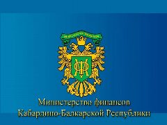 Канал Министерство финансов КБР в мессенджере MAX — 282 подписчика