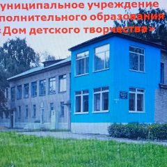 Канал Дом детского творчества в мессенджере MAX — 28 подписчиков