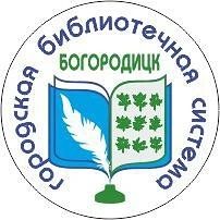 Канал Библиотеки Богородицка в мессенджере MAX — 27 подписчиков