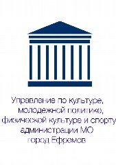 Канал Управление по культуре, молодежной политике, физической культуре и спорту администрации муниципального образования Ефремовский муниципальный округ Тульской области в мессенджере MAX — 75 подписчиков