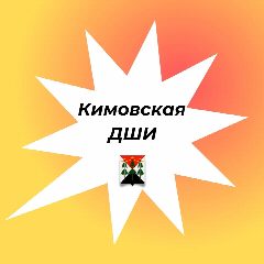 Канал МБУДО Кимовская ДШИ в мессенджере MAX — 27 подписчиков
