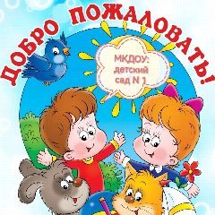 Канал МКДОУ: детский сад N 1 г. Кимовск в мессенджере MAX — 70 подписчиков