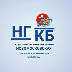 Канал ГУЗ ТО "Новомосковская ГКБ" в мессенджере MAX — 146 подписчиков
