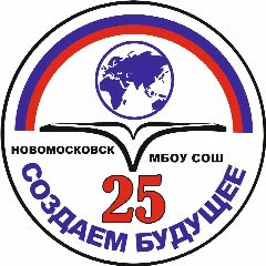 Канал МБОУ "СОШ № 25" г. Новомосковск в мессенджере MAX — 561 подписчик