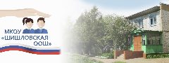 Канал МКОУ "Шишловская ООШ" в мессенджере MAX — 19 подписчиков