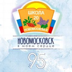 Канал МБОУ СОШ № 20 в мессенджере MAX — 794 подписчика