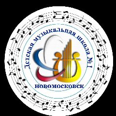 Канал МБУДО "Детская музыкальная школа N1" г. Новомосковск в мессенджере MAX — 70 подписчиков