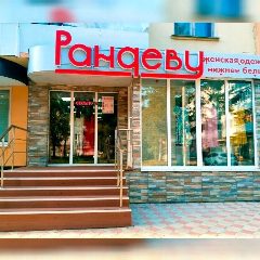 Канал РАНДЕВУ магазин женской одежды и нижнего белья в мессенджере MAX — 90 подписчиков