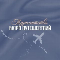 Канал Бюро путешествий/Новомосковск в мессенджере MAX — 289 подписчиков