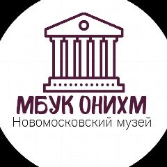 Канал Новомосковский музей в мессенджере MAX — 20 подписчиков