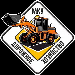 Канал МКУ "Дорожное хозяйство " в мессенджере MAX — 20 подписчиков
