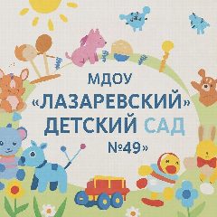 Канал МДОУ "Лазаревский детский сад №49" в мессенджере MAX — 111 подписчиков