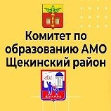 Канал Комитет по образованию АМО Щёкинский район в мессенджере MAX — 873 подписчика