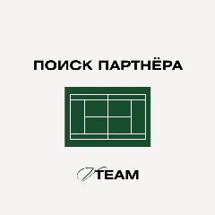 Канал Большой теннис | Поиск партнера | Москва в мессенджере MAX — 135 подписчиков