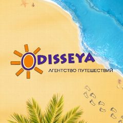 Канал Турагентство "ODISSEYA" Щекино, Тула, Москва в мессенджере MAX — 146 подписчиков