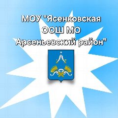 Канал МОУ "Ясенковская ООШ МО Арсеньевский район" в мессенджере MAX — 34 подписчика