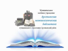Канал МКУ "Арсеньевская МБ" в мессенджере MAX — 55 подписчиков