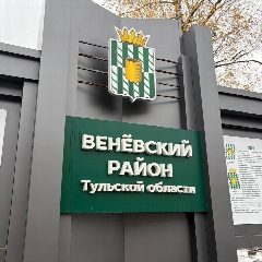 Канал Администрация МО Веневский район в мессенджере MAX — 164 подписчика