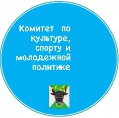 Канал КОМИТЕТ ПО КУЛЬТУРЕ, СПОРТУ И МОЛОДЕЖНОЙ ПОЛИТИКЕ АДМИНИСТРАЦИИ МУНИЦИПАЛЬНОГО ОБРАЗОВАНИЯ ВОЛОВСКИЙ РАЙОН в мессенджере MAX — 24 подписчика