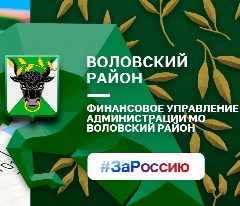 Канал ФИНАНСОВОЕ УПРАВЛЕНИЕ АДМИНИСТРАЦИИ МУНИЦИПАЛЬНОГО ОБРАЗОВАНИЯ ВОЛОВСКИЙ РАЙОН в мессенджере MAX — 22 подписчика