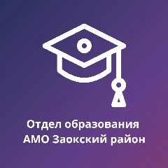 Канал Отдел образования АМО Заокский район в мессенджере MAX — 15 подписчиков