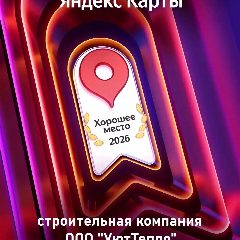 Канал ООО УютТепло в мессенджере MAX — 14 подписчиков