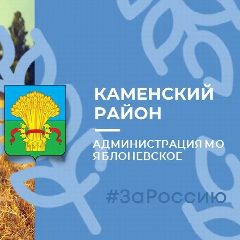 Канал Администрация МО Яблоневское Каменского района в мессенджере MAX — 843 подписчика