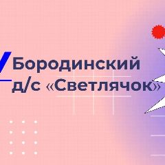 Канал МКДОУ "БОРОДИНСКИЙ ДЕТСКИЙ САД" СВЕТЛЯЧОК" в мессенджере MAX — 119 подписчиков
