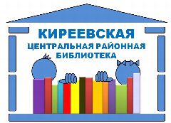 Канал Киреевская районная библиотека в мессенджере MAX — 51 подписчик